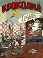 Обложка для Крокодил, 1999 , № 09.pdf